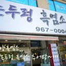 논두렁추어탕, 흑염소 이미지