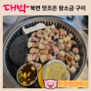 이덕순 | 북면 맛집 '맛조은 왕소금 구이' 가족외식 추천