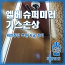 복원슈퍼 | 엘리베이터 슈퍼미러 기스 손상, 파란장갑 복원 시공 후기