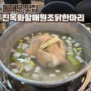 미락&닭한마리 | 웨이팅의 가치가 있는 진옥화할매닭한마리 후기