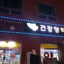 건강당약국 이미지