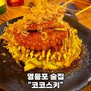 타코노미 | [영등포 술집-코코스키 영등포점] 일본 이자카야 감성 술집 통문어 오코노미야끼 꽃게탕 내돈내산 후기