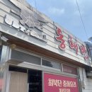 동해시-52 | [간성 / 동해반점] 중화비빔면으로 유명한 대한민국 최북단 중식 맛집 내돈내산 추천 후기