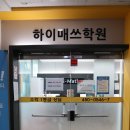 하이매쓰중고등수학전문학원