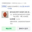 홈매거진더리프레쉬 | 마켓컬리 추천템 KF365 컬리프레쉬 춘천식닭갈비 내돈내산