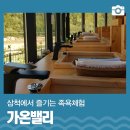 가온밸리(가곡온천휴양마을) 이미지