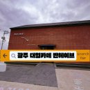 헤이브 - 진주시 | 광주 용전동 카페 반헤이브 방문 후기