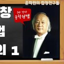 여성합창지도법 발성 강의 (윤학원 지휘자) 이미지