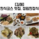 정림한정식(주촌점) | [김해] 정림 한정식_격식있는 식사 장소, 부모님 모시고 가기 좋은 곳 추천추천_코스 한식 요리