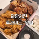 자담치킨 - 용인시 처인구 포곡로117번길 12 | 자담치킨 반반 후라이드, 양념치킨 내돈내산 후기