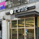 오유미당속초점 이미지