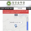 당진 승마장 이미지