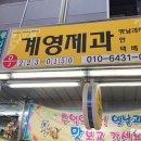 계영제과