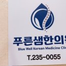 푸른샘한의원 이미지