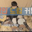 다이나믹드럼교습소