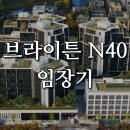 신사스크린골프(371) | 서울 논현동 고급주택 브라이튼 N40 분양 임장 기록