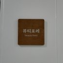 포레약국 | 노원 속눈썹펌 맛집 뷰티포레 | 꼼꼼한 1:1 맞춤 상담부터 확실한 리얼 후기까지~