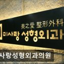 미사랑성형외과의원
