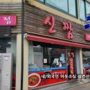 신짬 - 강릉시 | 신짬