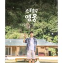 산골총각 영웅이 끝났네요🥹 (+네티 우블) 이미지