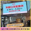 송도컨벤시아 | 2026 송도 카페 디저트페어 후기! 송도컨벤시아 디저트페어 전시 정보와 꿀팁