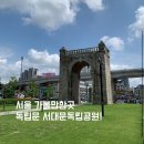 탑골로(3-247) | 독립문 서대문독립공원 나들이 후기! 서울 가볼만한곳
