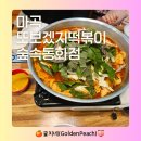 OK즉석떡볶이 | 마곡 또보겠지 즉석떡볶이 후기 주차, 분위기, 메뉴 솔직 후기