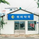 위미약국 이미지