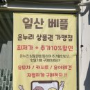 덕이동패션1번지 | 유아용품 할인매장 일산 덕이동 출산용품 쇼핑은 베이비플러스