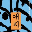 반칠환의 「즐거운 동티-멸종의 기쁨」;선정평 배옥주 이미지