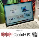 롯데하이마트(주) 압구정점 | 롯데 하이마트 매장에서 Copilot+ PC 윈도우 노트북 AI 기능 체험하기