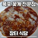목포 현지인맛집 장터식당 내돈내산 게살비빔 꽃게살 솔직후기