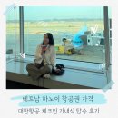 민하약국 | 베트남 하노이 사파 항공권 할인 대한항공 기내식 탑승 후기