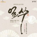 쿵짝 두번째 이야기 얼쑤 이미지