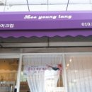 이영랑메이크업샵