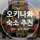 북부서비스 | 오키나와 숙소 추천 3곳, 남부·중부·북부 지역별 숙소 내돈내산 후기