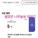 엠케이홀딩스 | 부산 다자녀지원금 동백전 인터넷 교보문고 온라인 사용 후기. 동백패스카드를 페이북에 등록♡