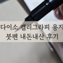 용지 | 다이소 캘리그라피용지 붓펜 구매 후기
