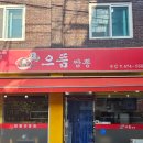 GS25강동으뜸점 | 강동역 중식! 가성비 중국집, 으뜸짬뽕 본점