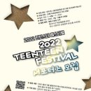 틴틴스타 페스티벌 이미지