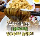 중화요리현 | 구로디지털 맛집 | 중화요리현 탕수육세트 솔직후기