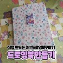 홈 패브릭 가방 만들기 | 감성 폭발✨ 패브릭북커버 키트로 드로잉북표지 꾸미기