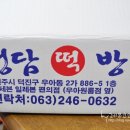 정담떡방 이미지
