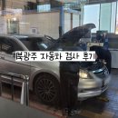 북광주타이어 | 광주 북광주 자동차검사소 후기 (예약 꿀팁 + 비용 + 소요시간)