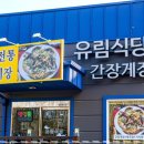 유림식당 이미지