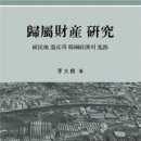 우리가 잘 모르는 &#39;한국 근현대사&#39;- 귀속재산(歸屬財産) 이미지