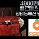 "4900만원 에르메스 악어 가방도 당근"..'청담동' 당근마켓 들여다보니 이미지