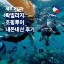 투어락 | 세부 파티없는 호핑투어 락빌리지 내돈내산 후기