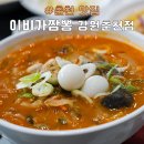 이비가짬뽕춘천점 | 춘천 소양강 스카이워크 맛집 이비가짬뽕 춘천