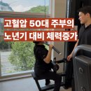 나의 첫 글+ 이야기의 시작 | 포항남구pt 혈압있는 50대 주부의 노년을 대비한 체력증진